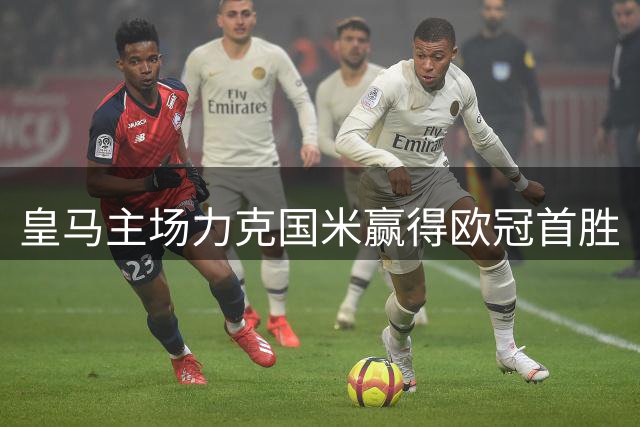 皇马主场力克国米赢得欧冠首胜